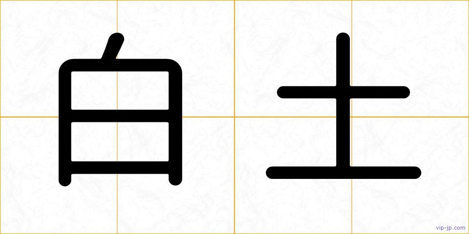 白土の画像