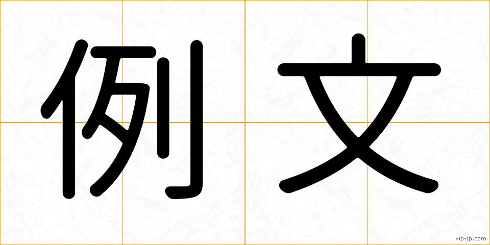 例文の画像