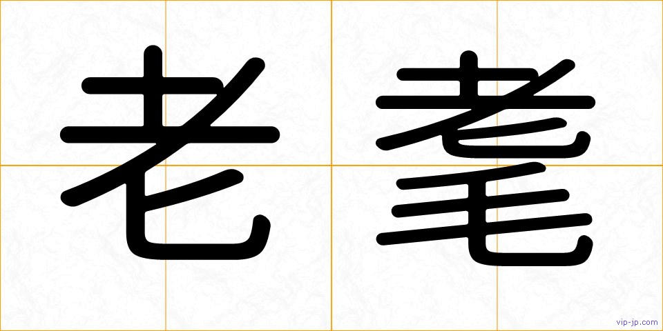 老耄の画像
