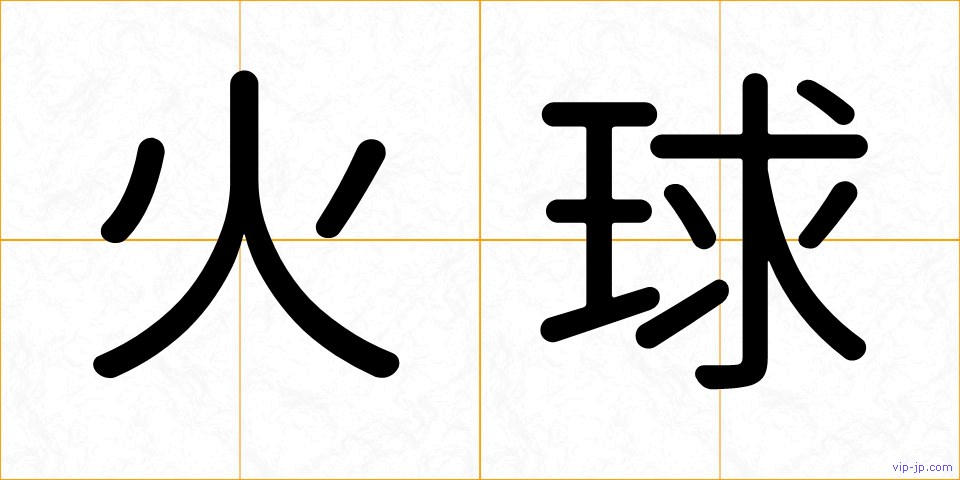 火球の画像