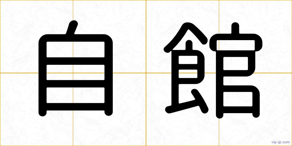 自館の画像