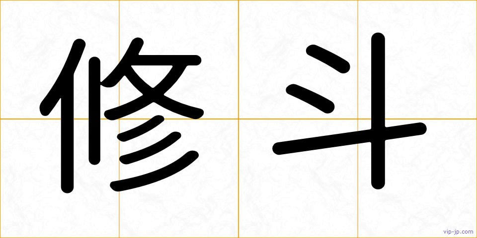 修斗の画像
