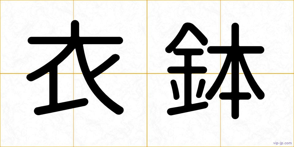 衣鉢の画像