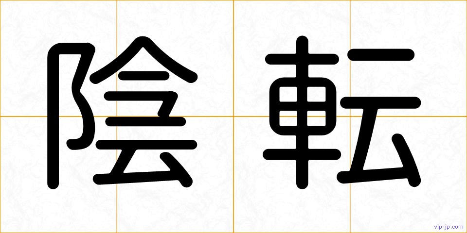 陰転の画像