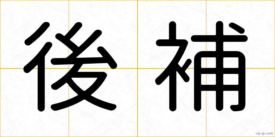 後補の画像
