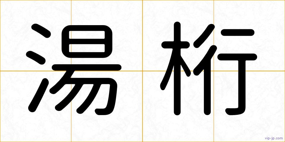 湯桁の画像