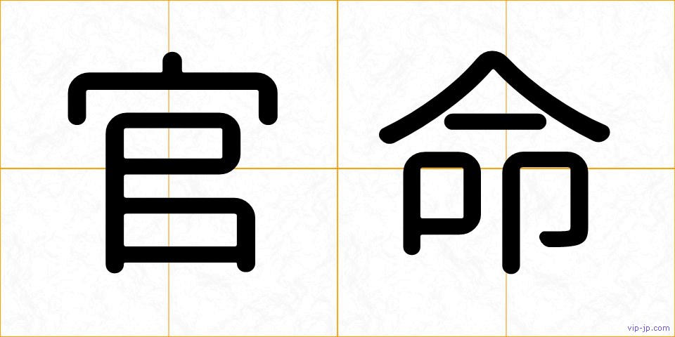 官命の画像