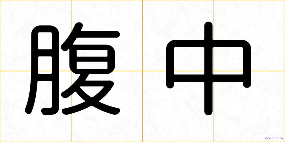 腹中の画像