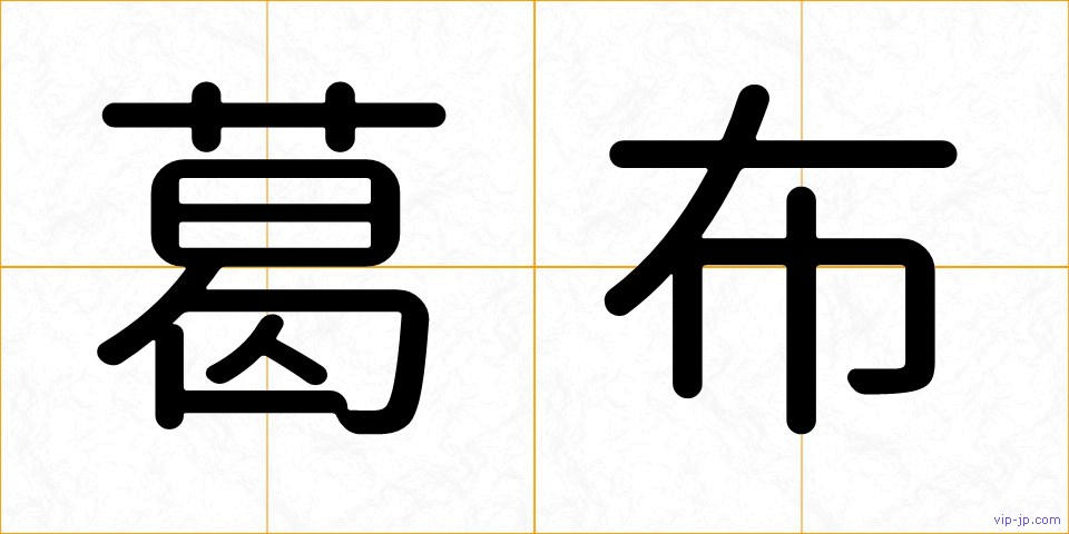葛布の画像