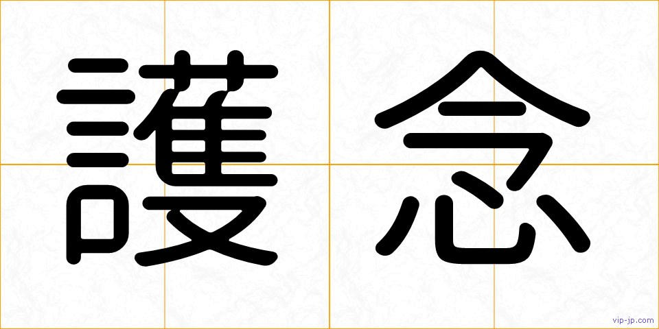 護念の画像