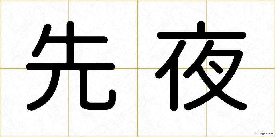 先夜の画像
