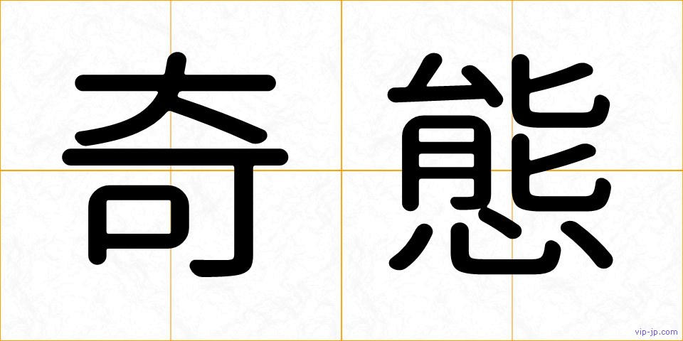 奇態の画像