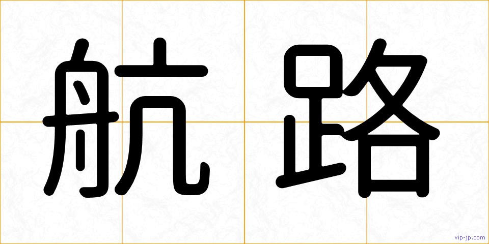 航路の画像