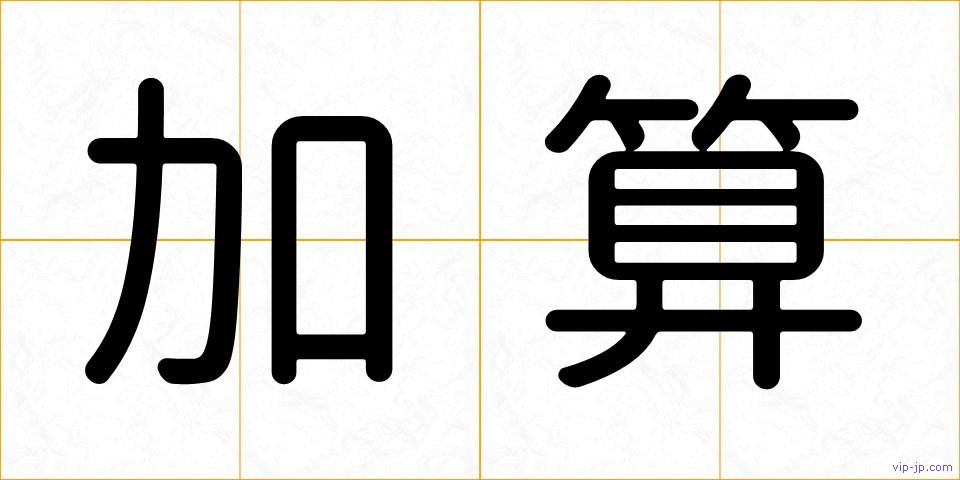 加算の画像