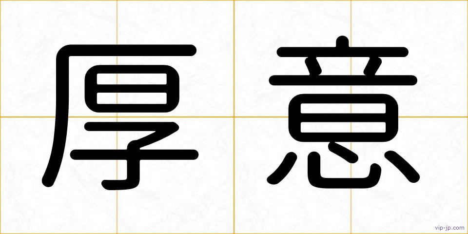 厚意の画像