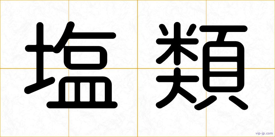 塩類の画像