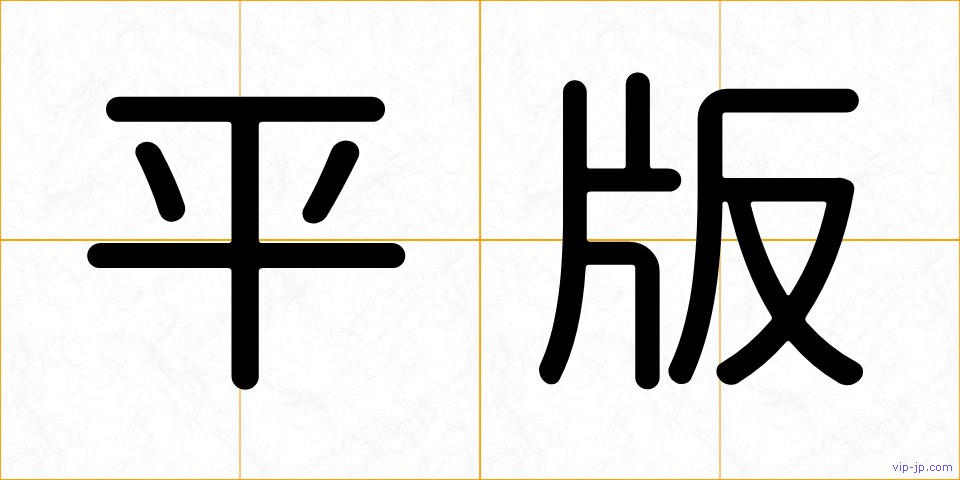 平版の画像