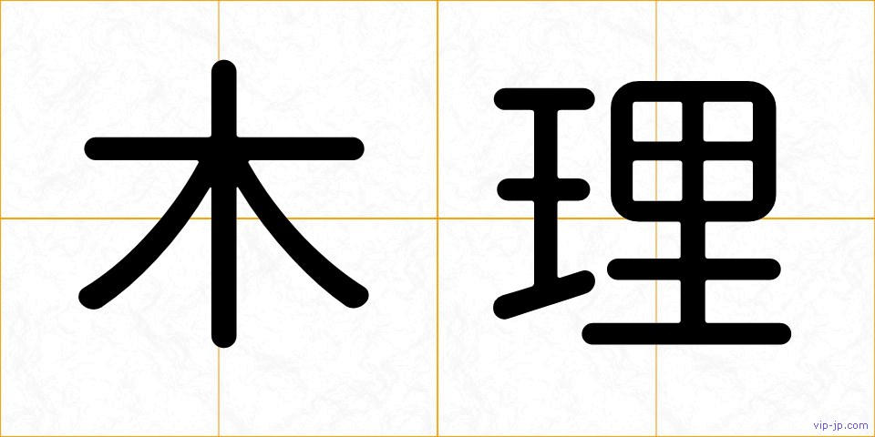 木理の画像