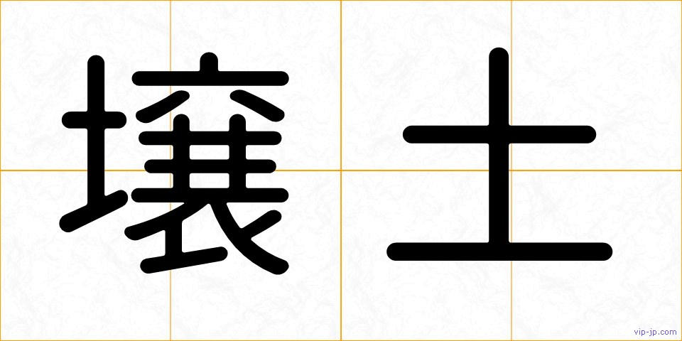 壌土の画像