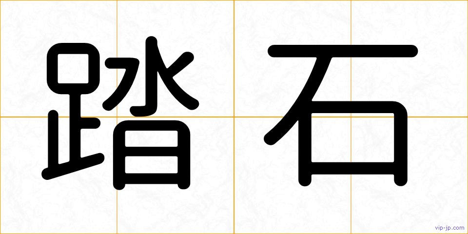 踏石の画像