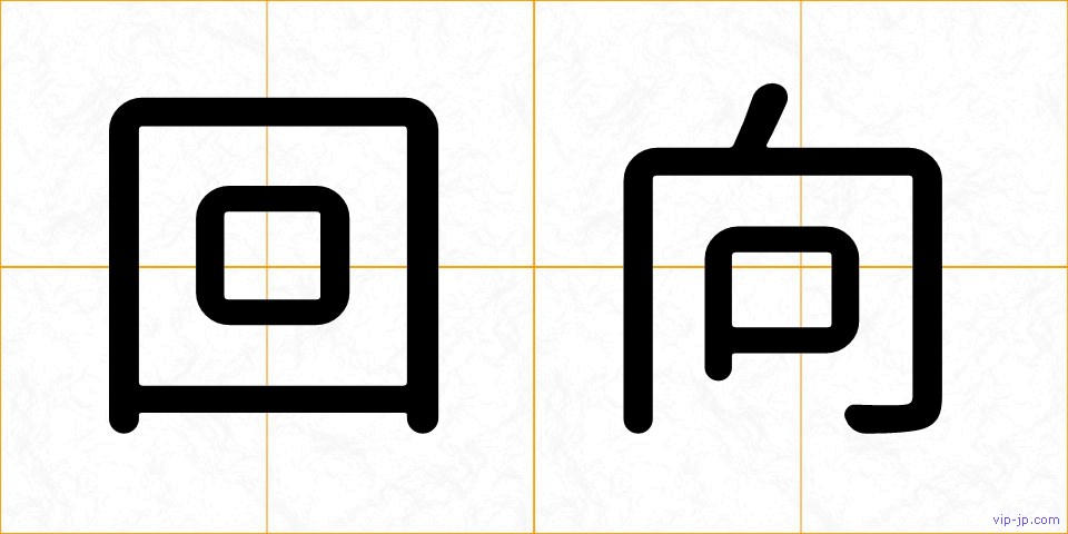 回向の画像
