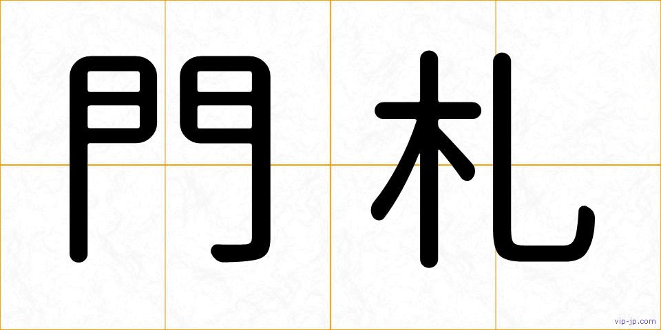 門札の画像