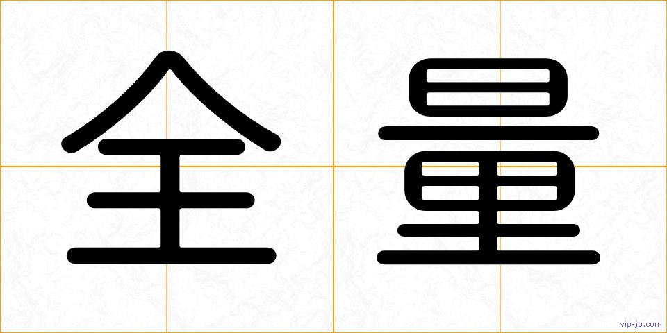 全量の画像