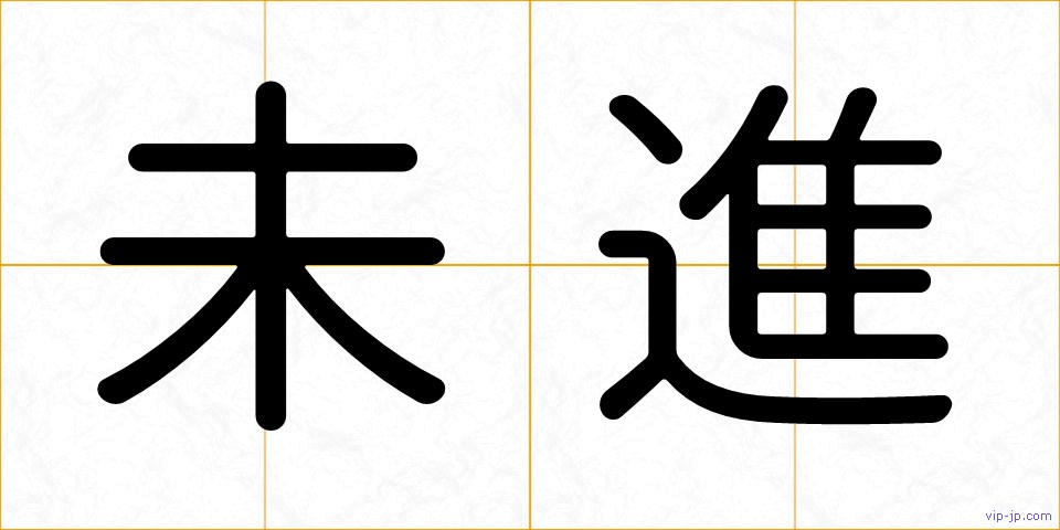 未進の画像