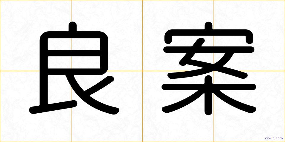 良案の画像