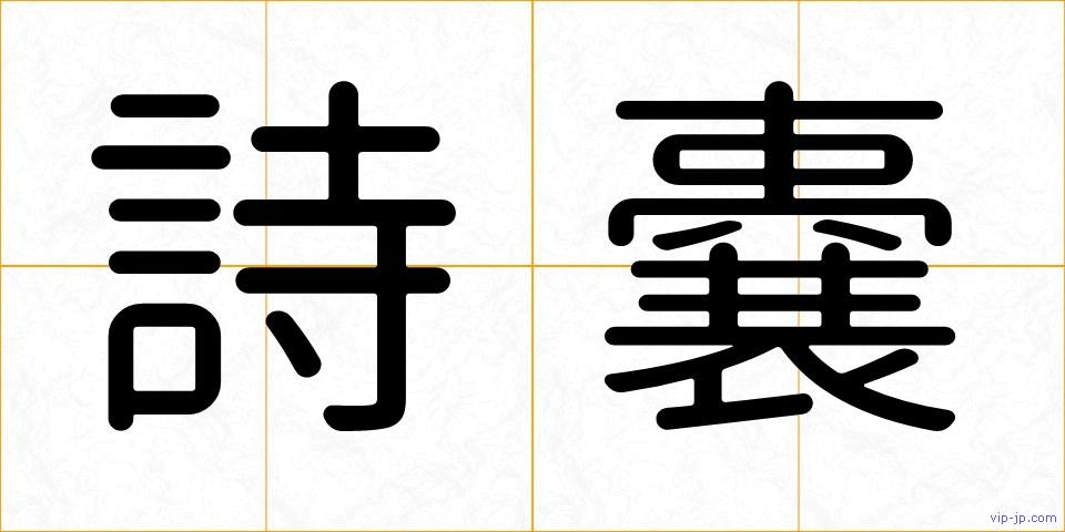 詩嚢の画像