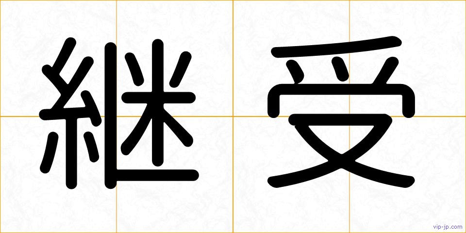継受の画像