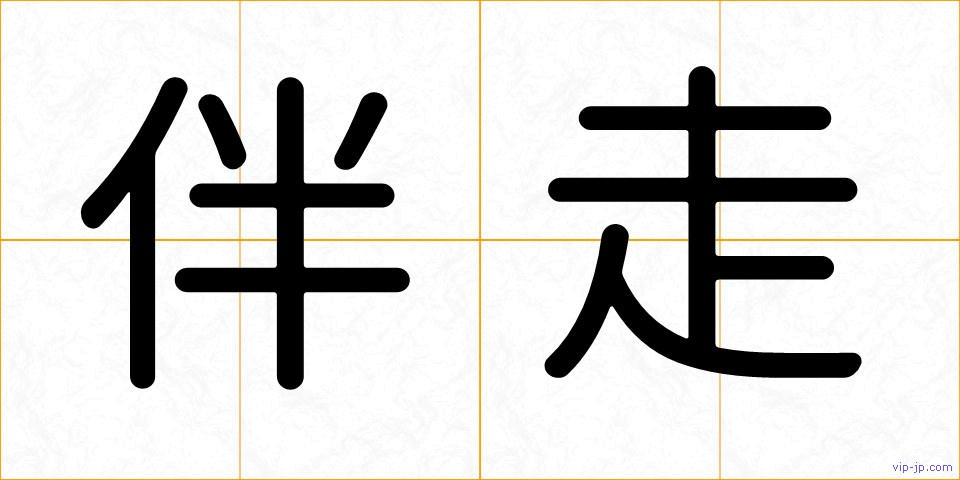 伴走の画像