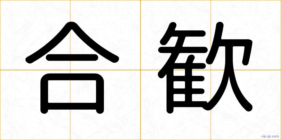 合歓の画像