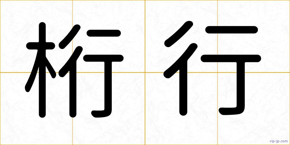 桁行の画像