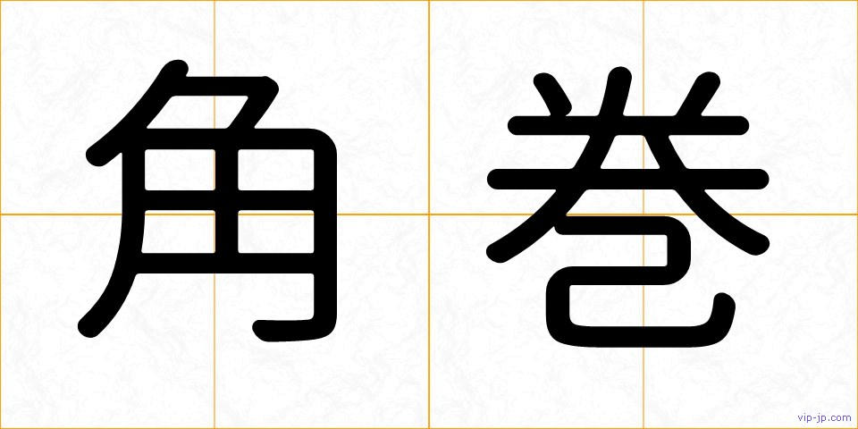 角巻の画像