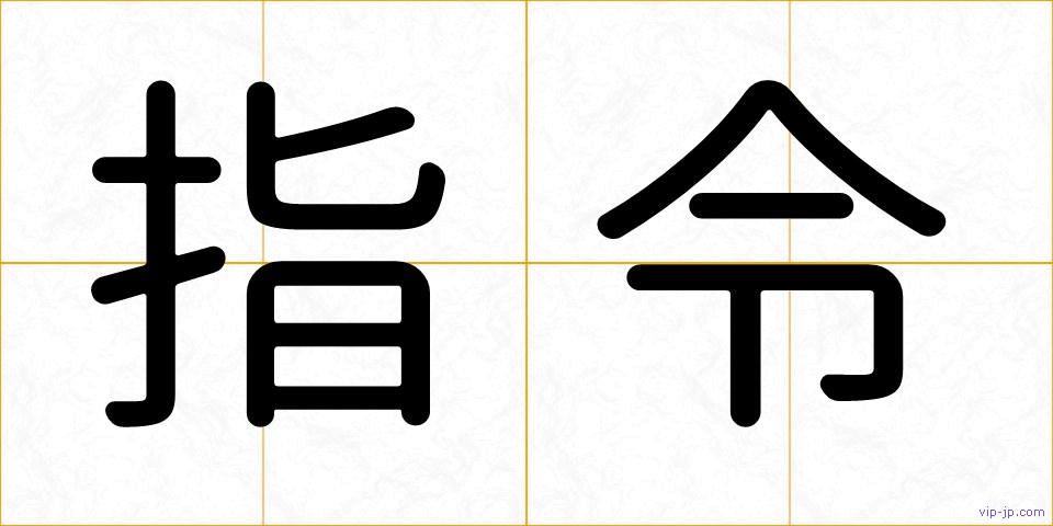 指令の画像