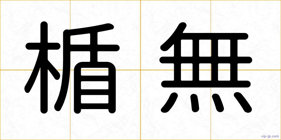 楯無の画像