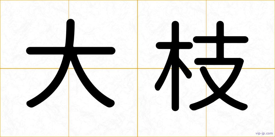 大枝の画像