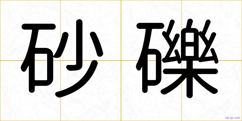 砂礫の画像