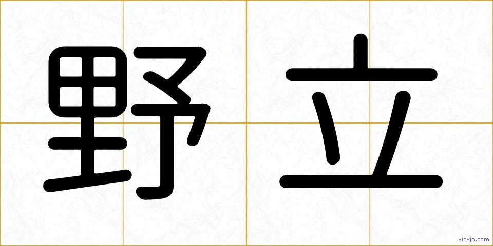 野立の画像