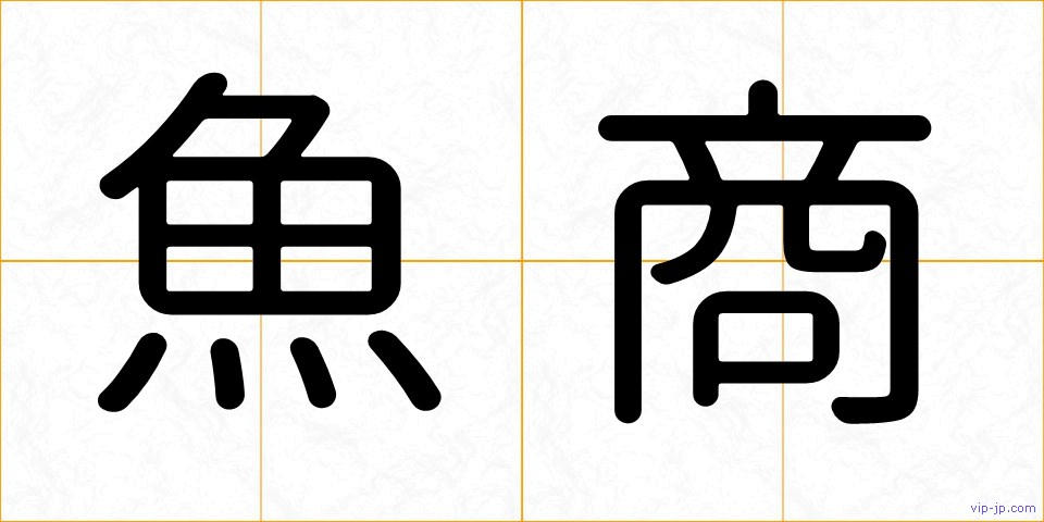 魚商の画像