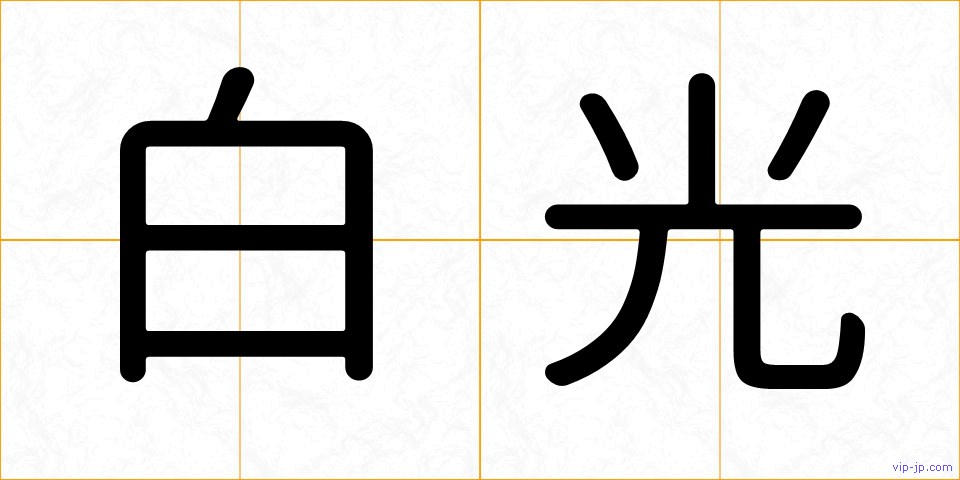 白光の画像