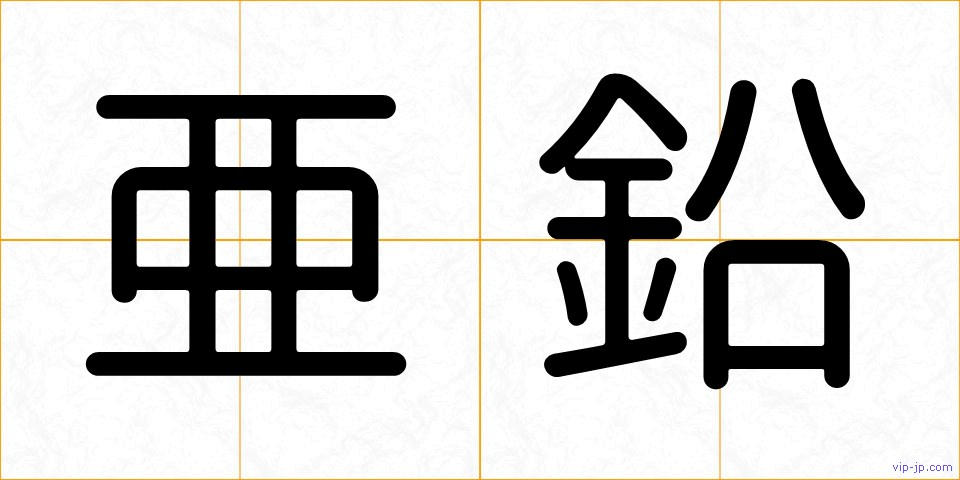 亜鉛の画像