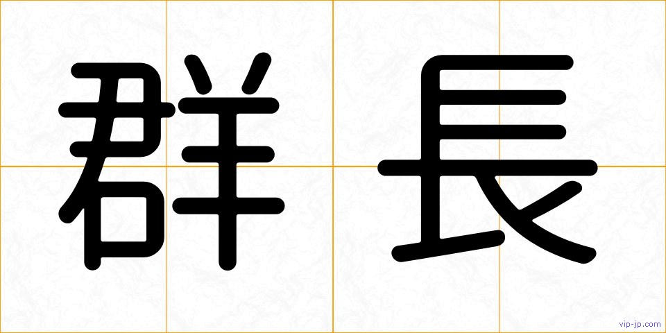 群長の画像