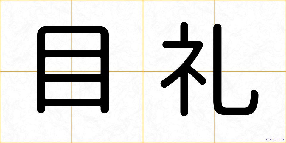 目礼の画像