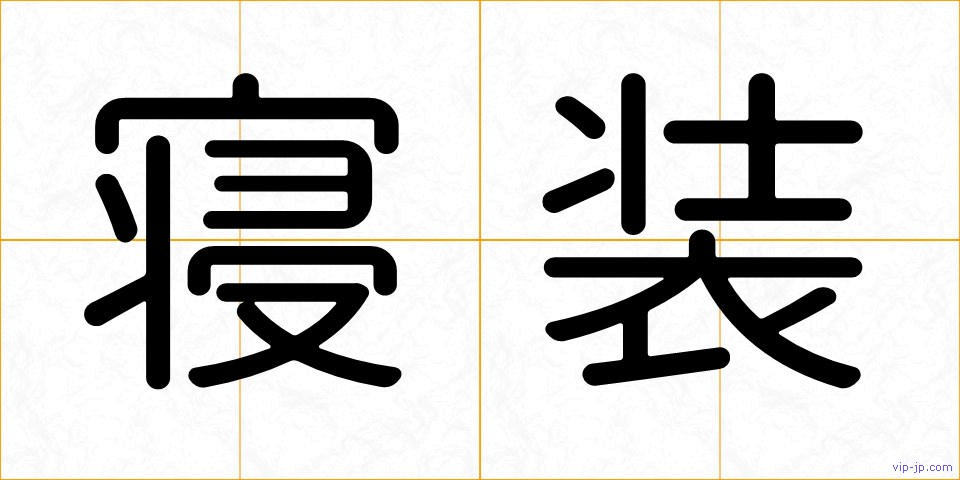 寝装の画像