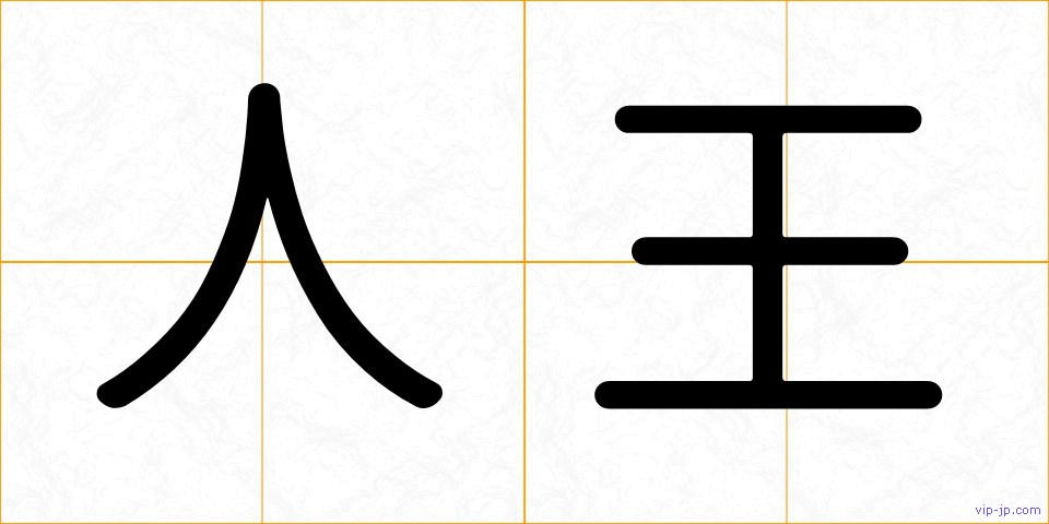 人王の画像