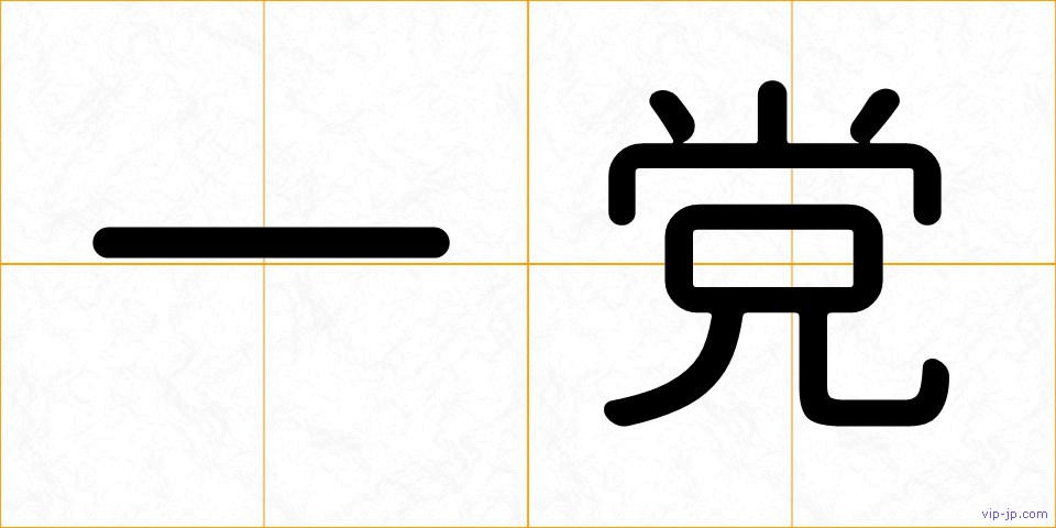 一党の画像