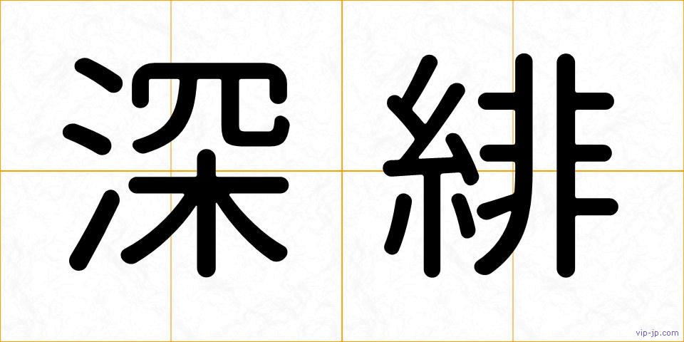 深緋の画像