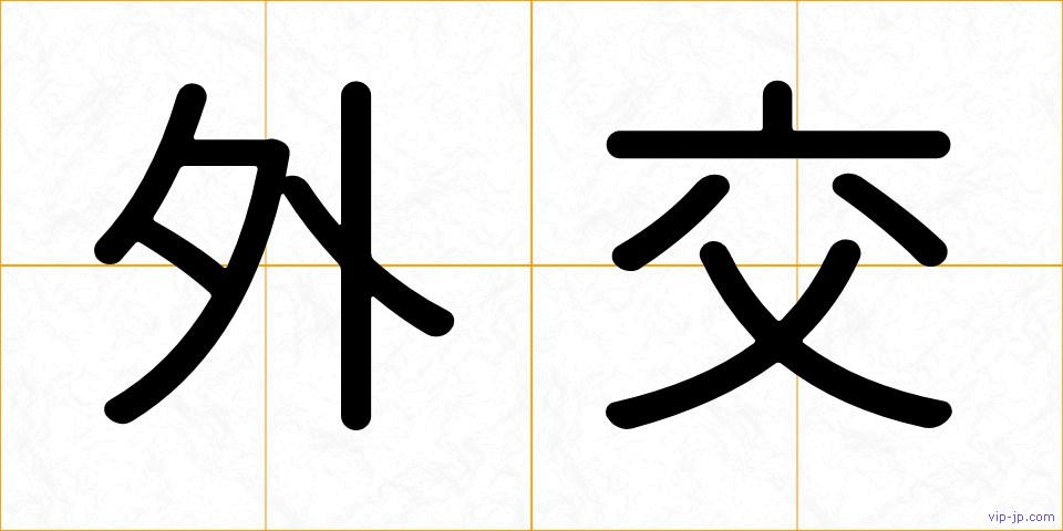 外交の画像